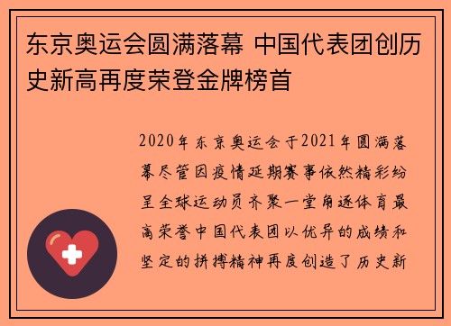 东京奥运会圆满落幕 中国代表团创历史新高再度荣登金牌榜首