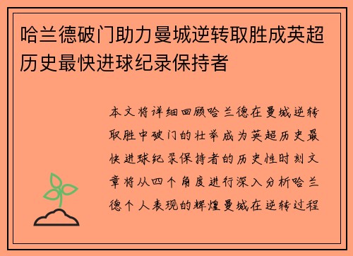 哈兰德破门助力曼城逆转取胜成英超历史最快进球纪录保持者