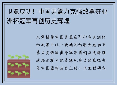 卫冕成功！中国男篮力克强敌勇夺亚洲杯冠军再创历史辉煌