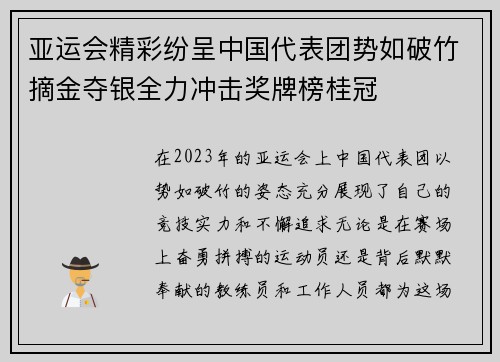 亚运会精彩纷呈中国代表团势如破竹摘金夺银全力冲击奖牌榜桂冠