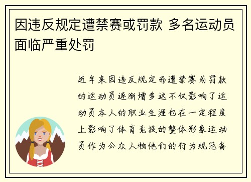 因违反规定遭禁赛或罚款 多名运动员面临严重处罚