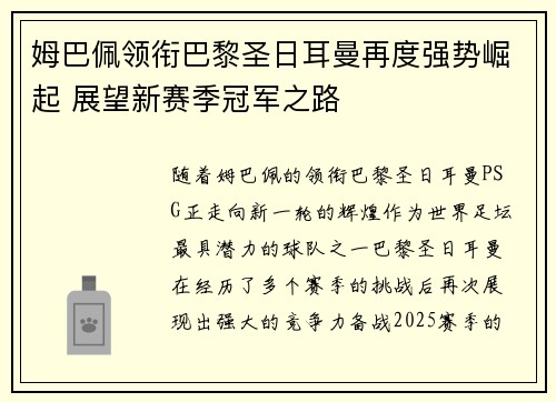 姆巴佩领衔巴黎圣日耳曼再度强势崛起 展望新赛季冠军之路