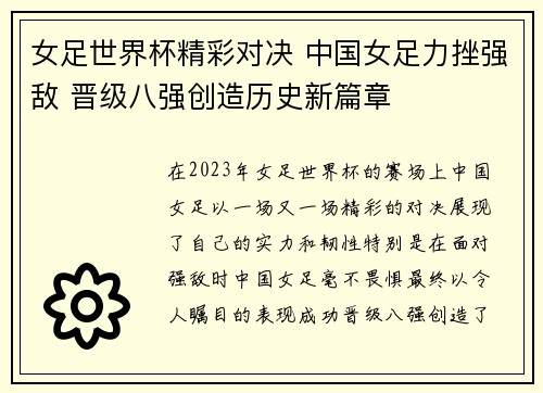 女足世界杯精彩对决 中国女足力挫强敌 晋级八强创造历史新篇章
