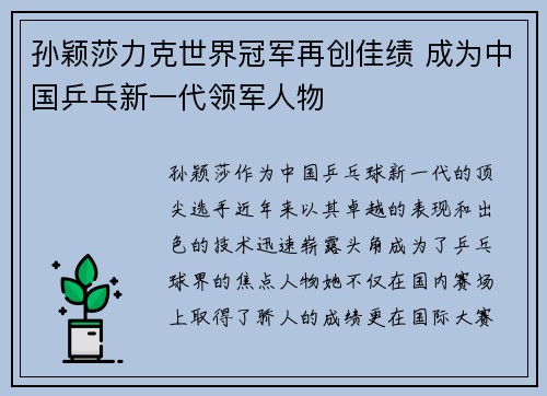 孙颖莎力克世界冠军再创佳绩 成为中国乒乓新一代领军人物