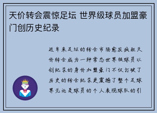 天价转会震惊足坛 世界级球员加盟豪门创历史纪录