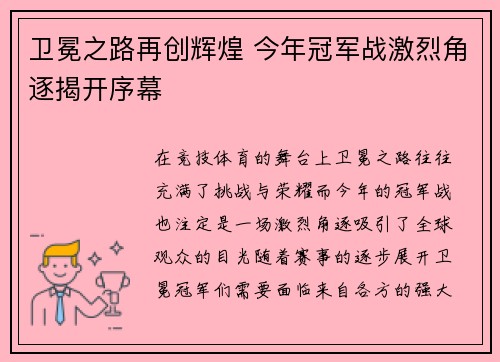 卫冕之路再创辉煌 今年冠军战激烈角逐揭开序幕