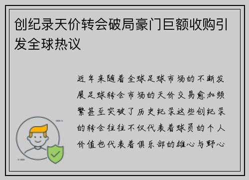 创纪录天价转会破局豪门巨额收购引发全球热议