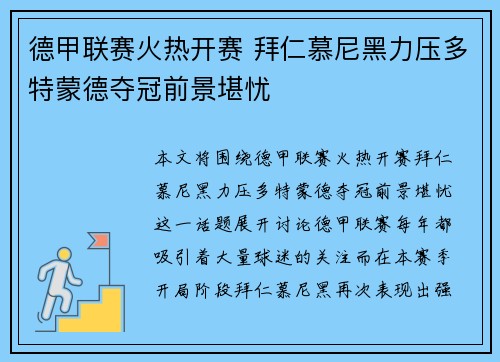 德甲联赛火热开赛 拜仁慕尼黑力压多特蒙德夺冠前景堪忧