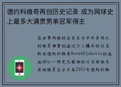 德约科维奇再创历史记录 成为网球史上最多大满贯男单冠军得主