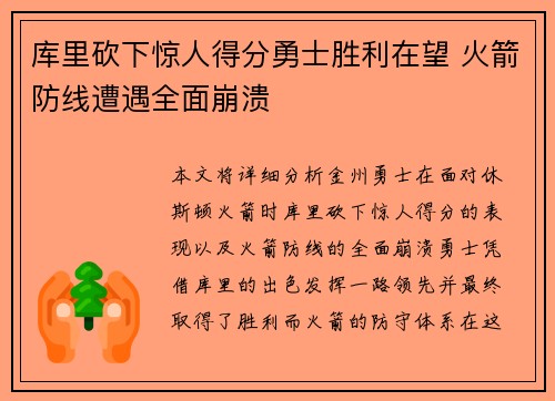 库里砍下惊人得分勇士胜利在望 火箭防线遭遇全面崩溃