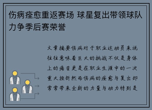 伤病痊愈重返赛场 球星复出带领球队力争季后赛荣誉