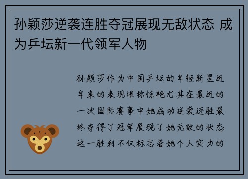 孙颖莎逆袭连胜夺冠展现无敌状态 成为乒坛新一代领军人物