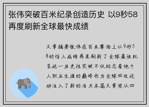 张伟突破百米纪录创造历史 以9秒58再度刷新全球最快成绩