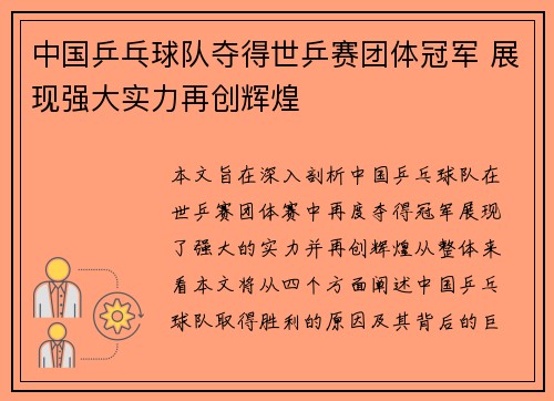 中国乒乓球队夺得世乒赛团体冠军 展现强大实力再创辉煌