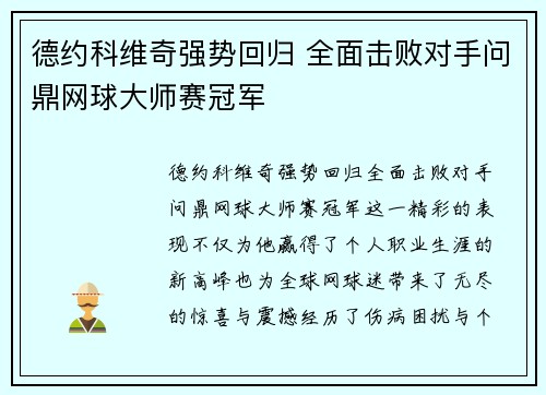 德约科维奇强势回归 全面击败对手问鼎网球大师赛冠军