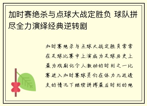加时赛绝杀与点球大战定胜负 球队拼尽全力演绎经典逆转剧