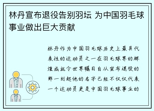 林丹宣布退役告别羽坛 为中国羽毛球事业做出巨大贡献