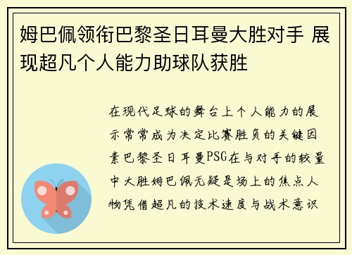 姆巴佩领衔巴黎圣日耳曼大胜对手 展现超凡个人能力助球队获胜
