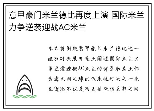 意甲豪门米兰德比再度上演 国际米兰力争逆袭迎战AC米兰