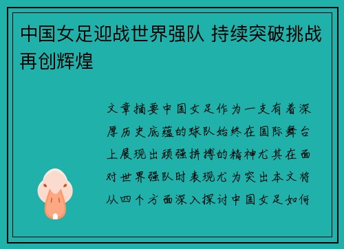 中国女足迎战世界强队 持续突破挑战再创辉煌