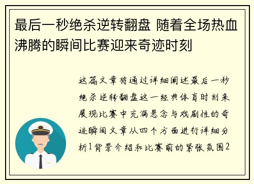 最后一秒绝杀逆转翻盘 随着全场热血沸腾的瞬间比赛迎来奇迹时刻