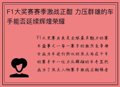 F1大奖赛赛季激战正酣 力压群雄的车手能否延续辉煌荣耀