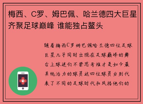 梅西、C罗、姆巴佩、哈兰德四大巨星齐聚足球巅峰 谁能独占鳌头
