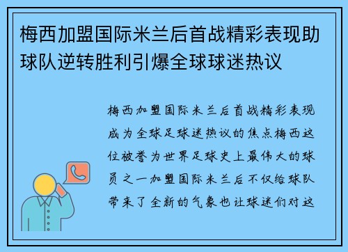 梅西加盟国际米兰后首战精彩表现助球队逆转胜利引爆全球球迷热议