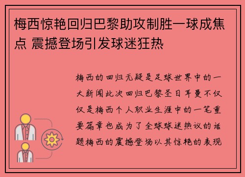 梅西惊艳回归巴黎助攻制胜一球成焦点 震撼登场引发球迷狂热
