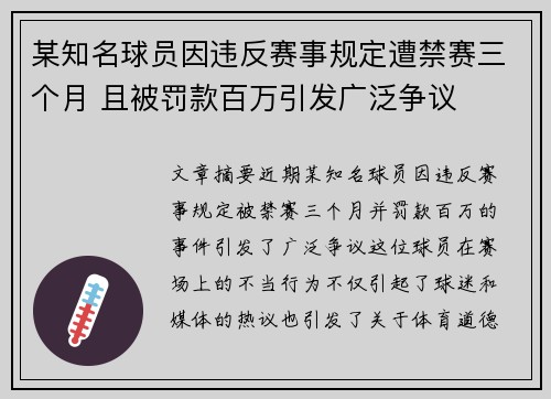 某知名球员因违反赛事规定遭禁赛三个月 且被罚款百万引发广泛争议