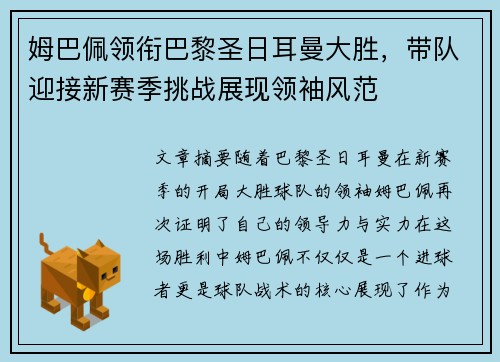 姆巴佩领衔巴黎圣日耳曼大胜，带队迎接新赛季挑战展现领袖风范