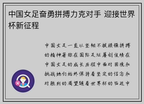 中国女足奋勇拼搏力克对手 迎接世界杯新征程