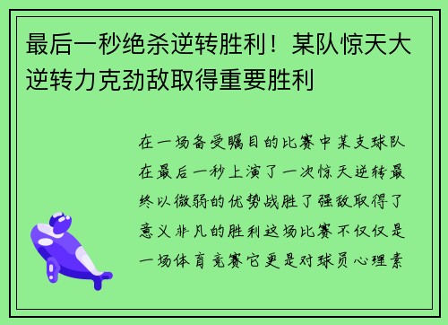 最后一秒绝杀逆转胜利！某队惊天大逆转力克劲敌取得重要胜利