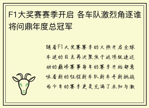 F1大奖赛赛季开启 各车队激烈角逐谁将问鼎年度总冠军