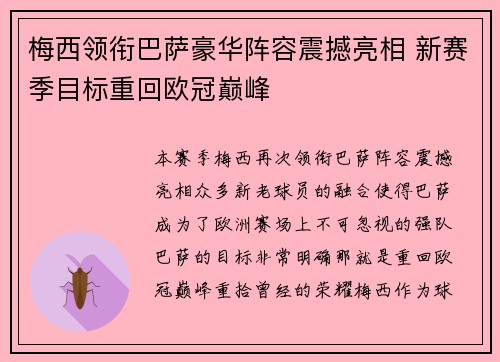 梅西领衔巴萨豪华阵容震撼亮相 新赛季目标重回欧冠巅峰