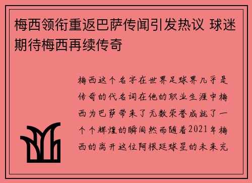 梅西领衔重返巴萨传闻引发热议 球迷期待梅西再续传奇