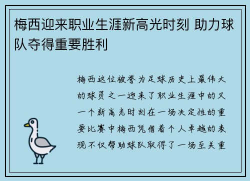 梅西迎来职业生涯新高光时刻 助力球队夺得重要胜利