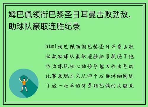 姆巴佩领衔巴黎圣日耳曼击败劲敌，助球队豪取连胜纪录