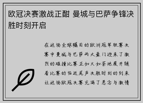 欧冠决赛激战正酣 曼城与巴萨争锋决胜时刻开启