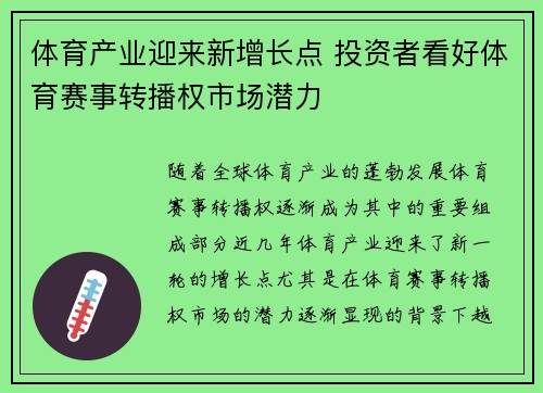 体育产业迎来新增长点 投资者看好体育赛事转播权市场潜力