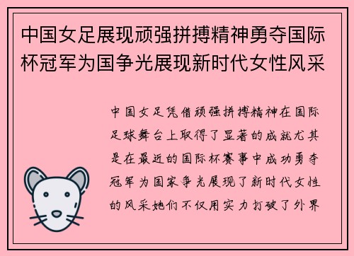 中国女足展现顽强拼搏精神勇夺国际杯冠军为国争光展现新时代女性风采
