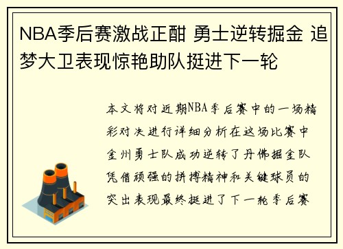 NBA季后赛激战正酣 勇士逆转掘金 追梦大卫表现惊艳助队挺进下一轮 NBA季后赛激战正酣 勇士逆转掘金 追梦大卫表现惊艳助队挺进下一轮