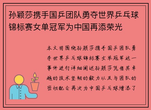 孙颖莎携手国乒团队勇夺世界乒乓球锦标赛女单冠军为中国再添荣光