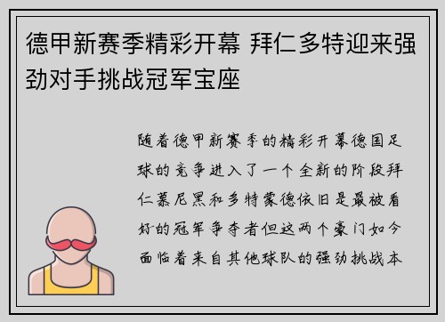 德甲新赛季精彩开幕 拜仁多特迎来强劲对手挑战冠军宝座