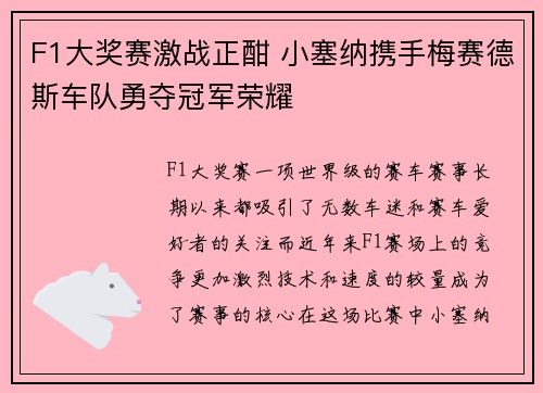F1大奖赛激战正酣 小塞纳携手梅赛德斯车队勇夺冠军荣耀