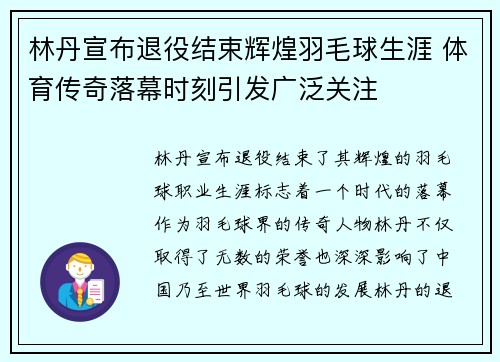 林丹宣布退役结束辉煌羽毛球生涯 体育传奇落幕时刻引发广泛关注
