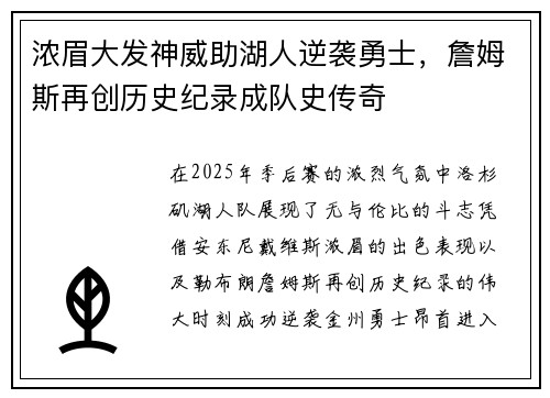 浓眉大发神威助湖人逆袭勇士，詹姆斯再创历史纪录成队史传奇
