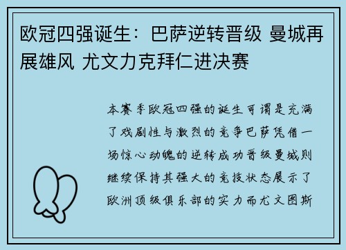 欧冠四强诞生：巴萨逆转晋级 曼城再展雄风 尤文力克拜仁进决赛