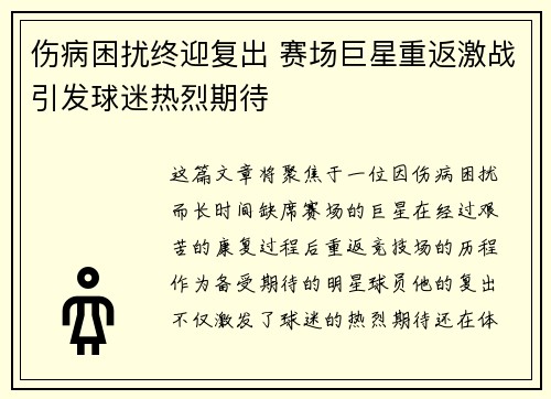 伤病困扰终迎复出 赛场巨星重返激战引发球迷热烈期待