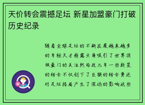 天价转会震撼足坛 新星加盟豪门打破历史纪录